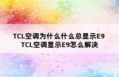 TCL空调为什么什么总显示E9 TCL空调显示E9怎么解决